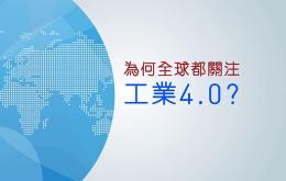 什么是工业4.0