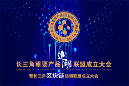 长三角重要产品追溯联盟 暨长三角区块链追溯联盟成立大会