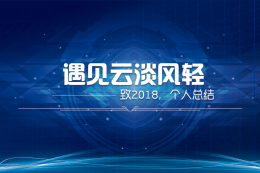 遇见云淡风轻   ——致2018，年度个人总结