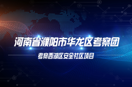 河南省濮阳市华龙区考察团 考察西湖区安全社区项目