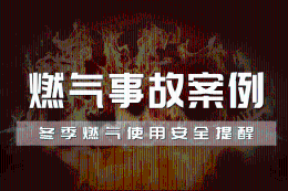 燃气事故案例——冬季燃气使用安全提醒