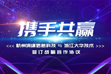 杭州润缘信息科技有限公司与浙江大华技术股份有限公司签署战略合作协议