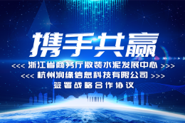 浙江省商务厅散装水泥发展中心与杭州润缘信息科技有限公司签署战略合作协议