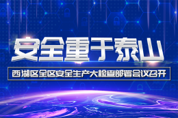 【安全重于泰山】西湖区全区安全生产大检查部署会议召开