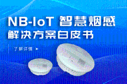 NB-IoT智慧烟感解决方案白皮书（2018版）