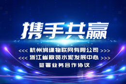 杭州润缘物联网有限公司与浙江省散装水泥发展中心签署业务合作协议