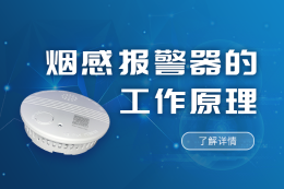 我们日常生活中看见的烟雾报警器到底是什么?