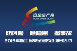 智慧安全管控平台亮相浙江省安全宣传咨询日