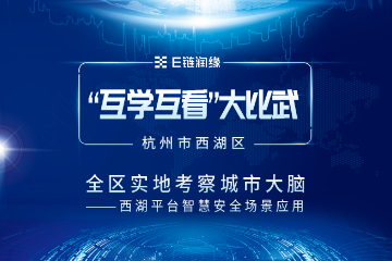 杭州市西湖区“互学互看”大比武 全区实地考察城市大脑——西湖平台智慧安全场景应用