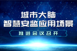 西湖区召开“城市大脑智慧安监应用场景推进会议”