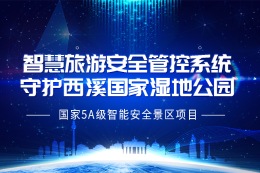智慧旅游安全管控系统守护西溪国家湿地公园——国家5A级智能安全景区项目