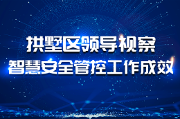 拱墅区领导视察米市巷街道智慧安全管控工作成效