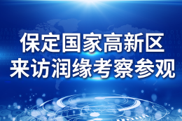 保定国家高新区来访润缘考察参观