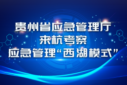 贵州省应急管理厅来杭考察应急管理“西湖模式”