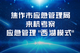 焦作市应急管理局 来杭考察应急管理“西湖模式”