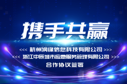 杭州润缘信息科技有限公司与浙江中辰城市应急服务管理有限公司签署业务合作协议