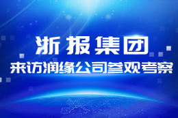 浙报集团来访润缘公司考察参观