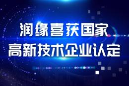 杭州润缘喜获国家高新技术企业认定