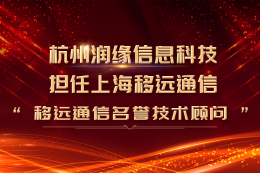 杭州润缘信息科技有限公司担任 上海移远通信技术股份有限公司“移动通信技术顾问”