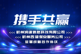 杭州润缘信息科技有限公司 杭州西湖保安服务公司 战略合作协议签署