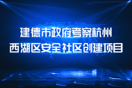 建德市政府考察杭州西湖区安全社区创建项目