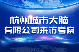 杭州城市大脑有限公司来访
