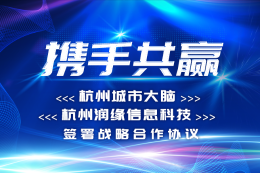 杭州城市大脑与杭州润缘信息科技签署战略合作协议