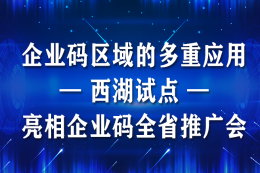 企业码区域的多重应用—西湖试点亮相企业码全省推广会