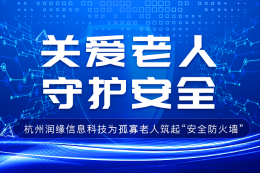 关爱老人，守护安全——杭州润缘信息科技为孤寡老人筑起“安全防火墙”