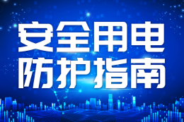 安全用电防护指南
