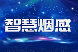 西湖区全域感知数智化项目产品篇——智慧烟感篇