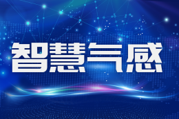 西湖区全域感知数智化项目产品篇——智慧气感篇