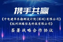 中电建华东勘测设计院(深圳)有限公司、杭州润缘信息科技有限公司签署战略合作协议